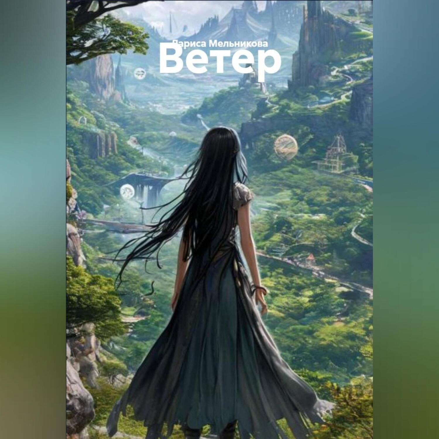 Обложка книги «Ветер»