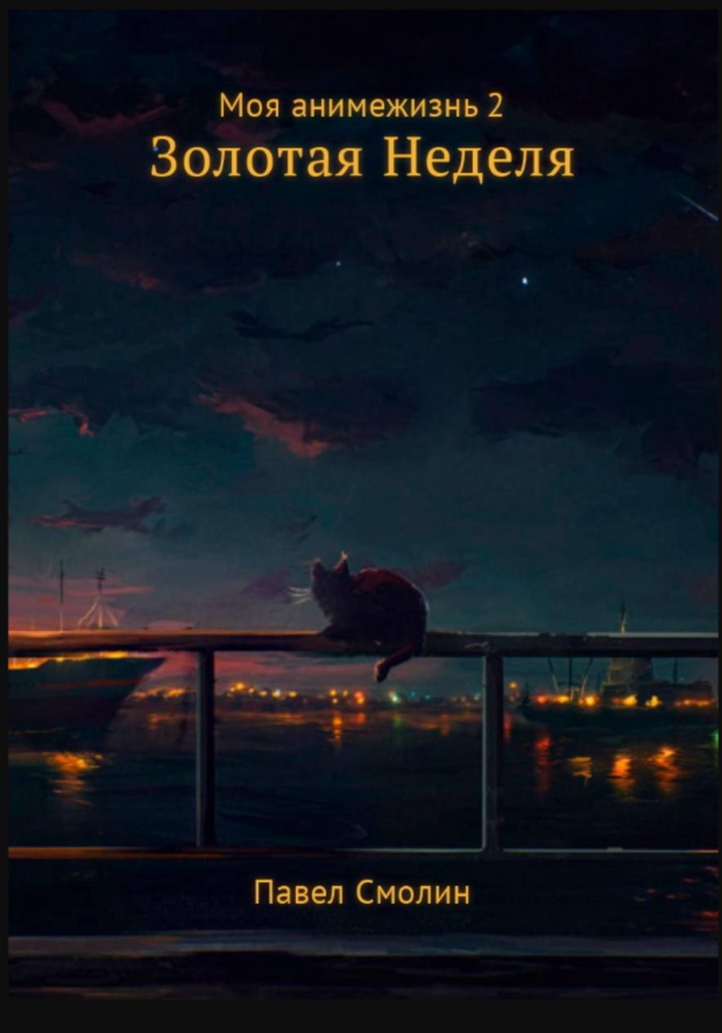 Обложка книги «Моя анимежизнь. Том 2. Золотая Неделя»