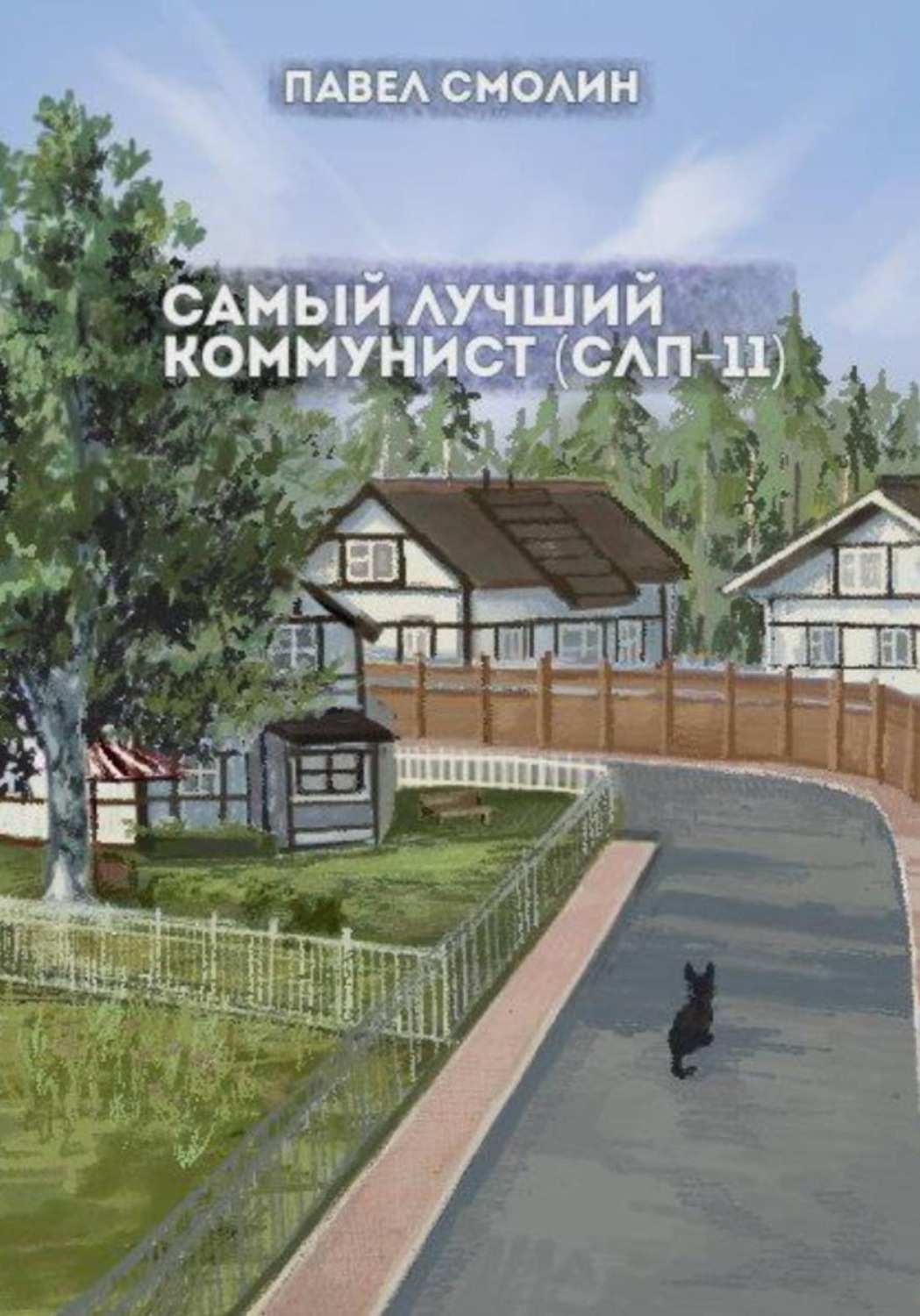 Обложка книги «Самый лучший коммунист. Том 2»