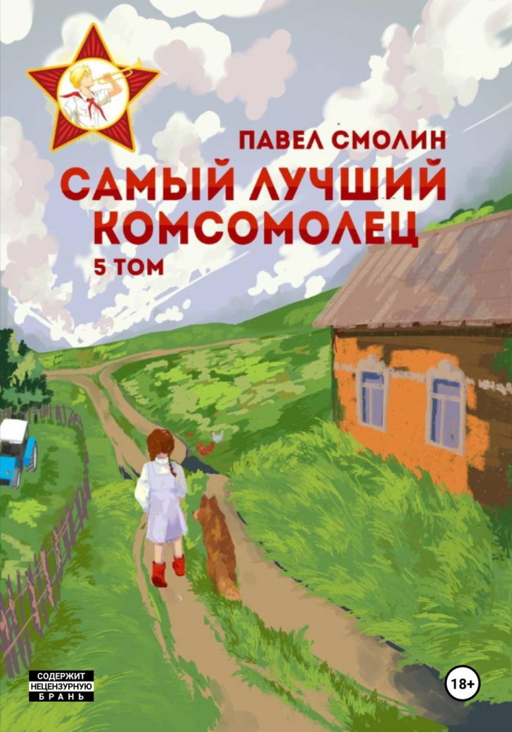 Обложка книги «Самый лучший комсомолец. Том 5»