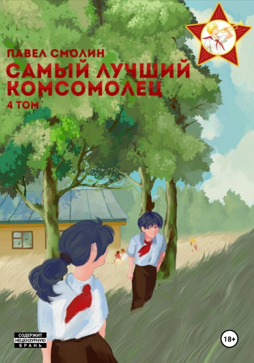 Обложка книги «Самый лучший комсомолец. Том 4»