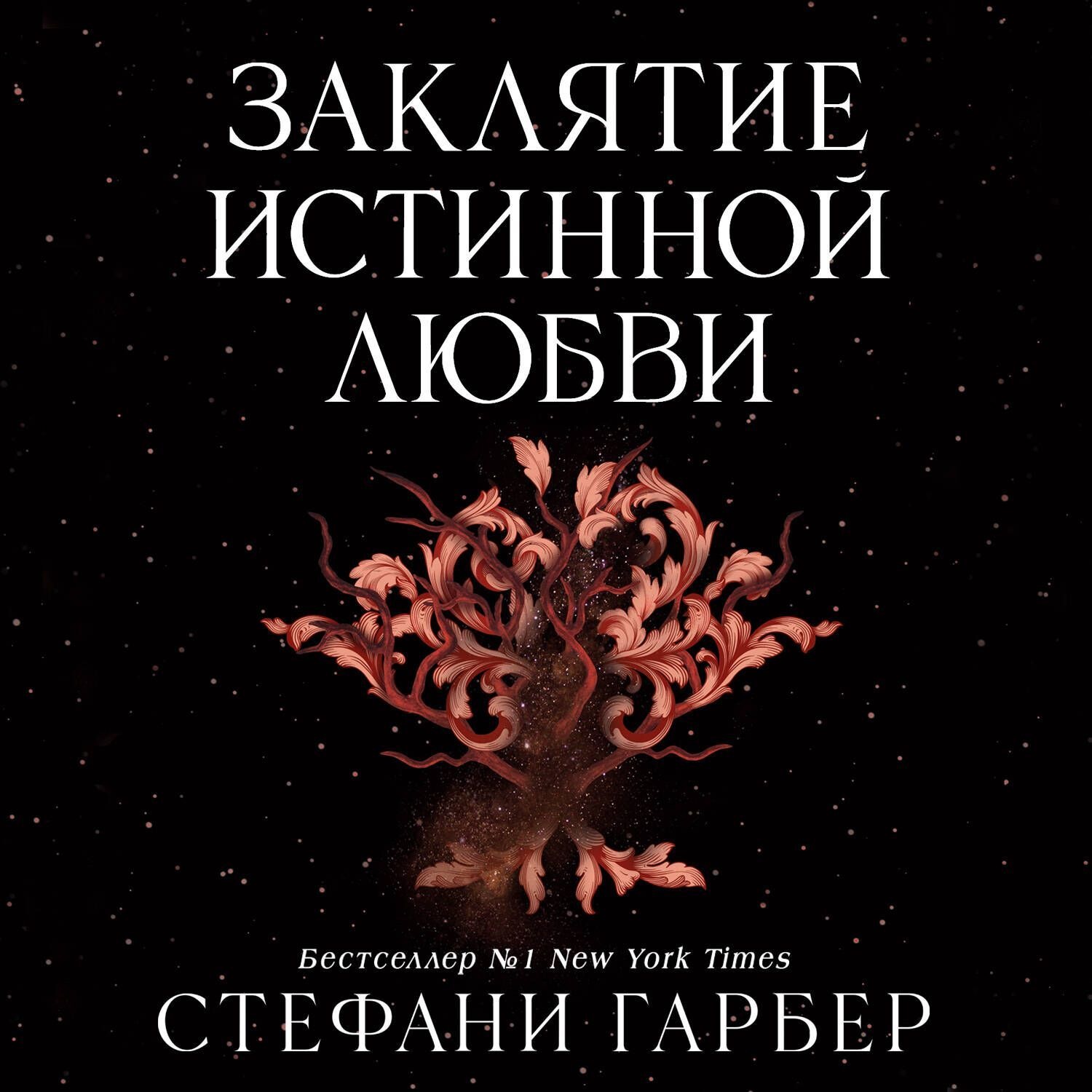 Обложка книги «Заклятие истинной любви»