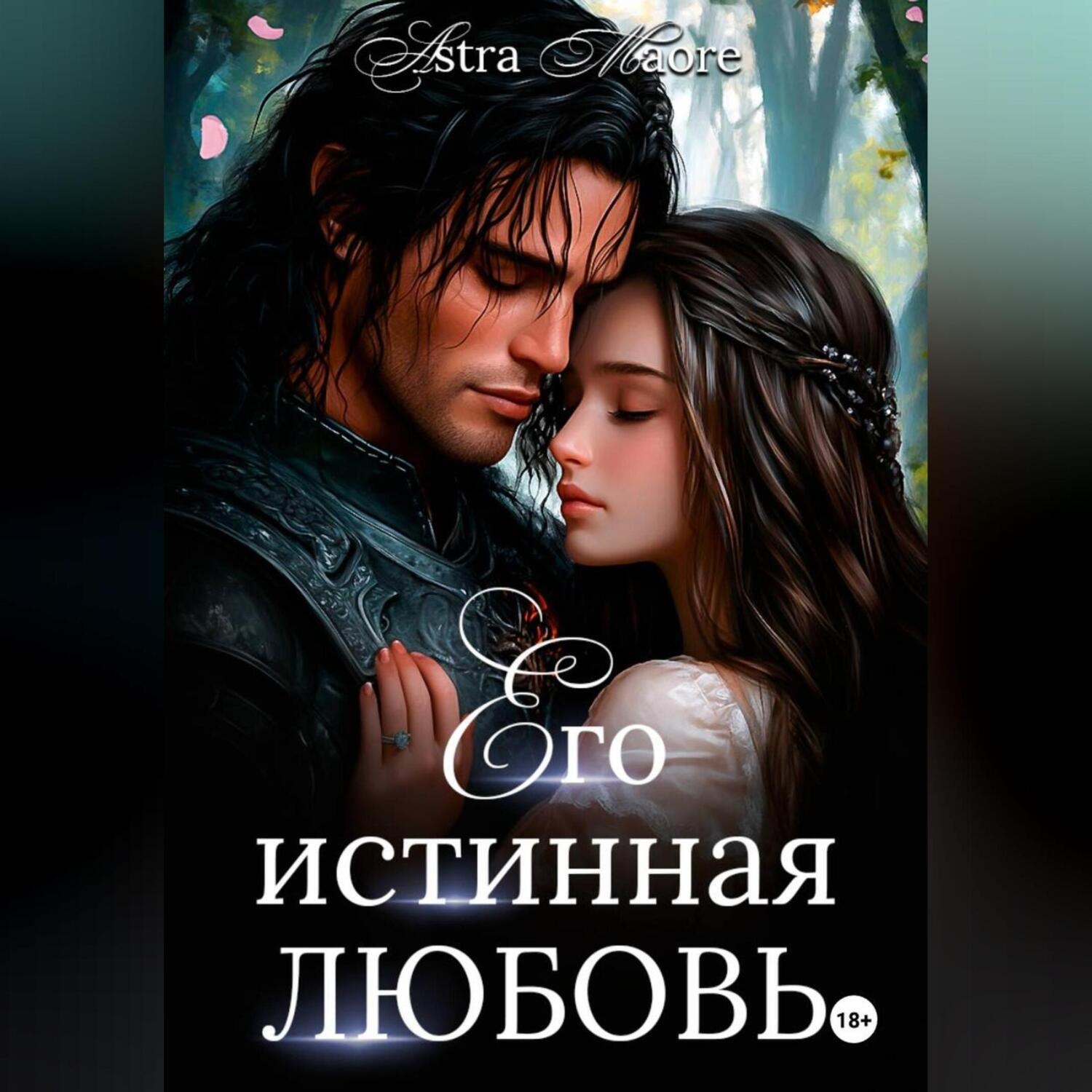 Обложка книги «Его истинная любовь»