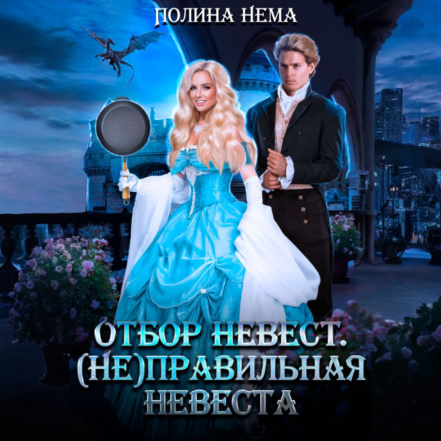 Обложка книги «Отбор невест. (Не)правильная невеста»