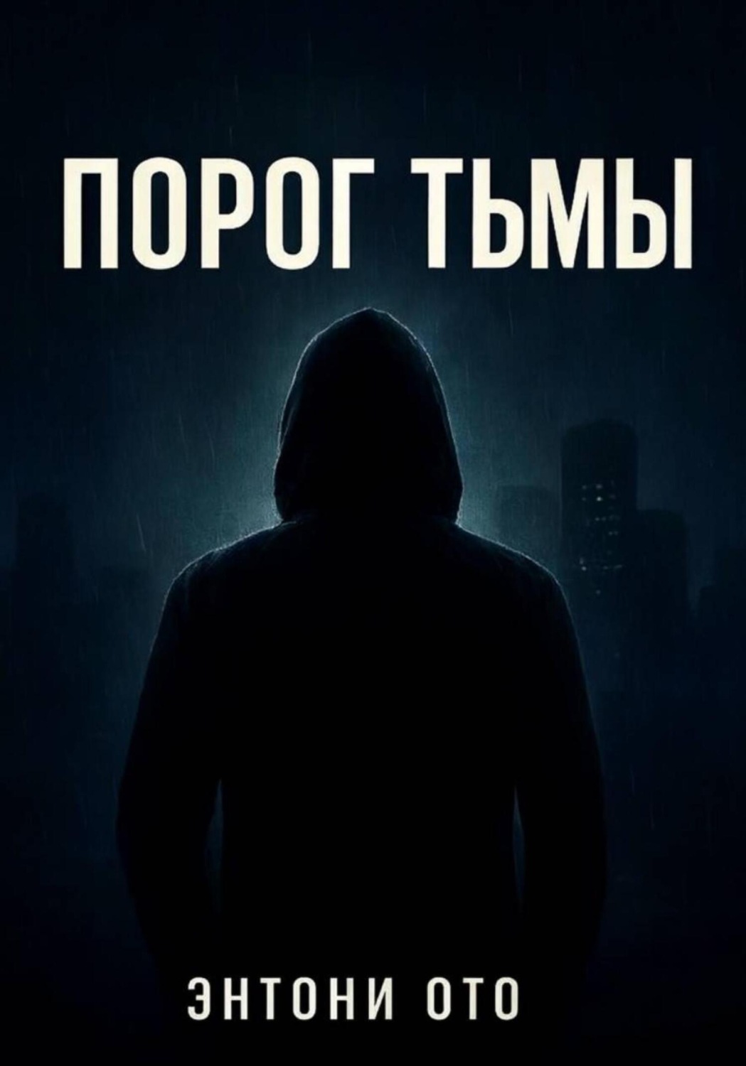 Обложка книги «Порог тьмы»