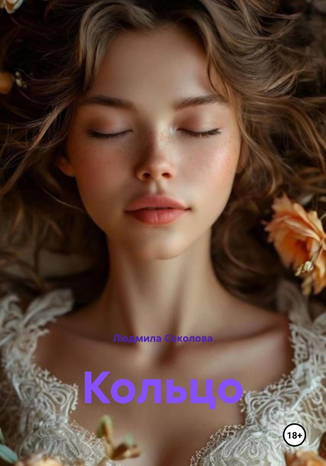 Обложка книги «Кольцо»