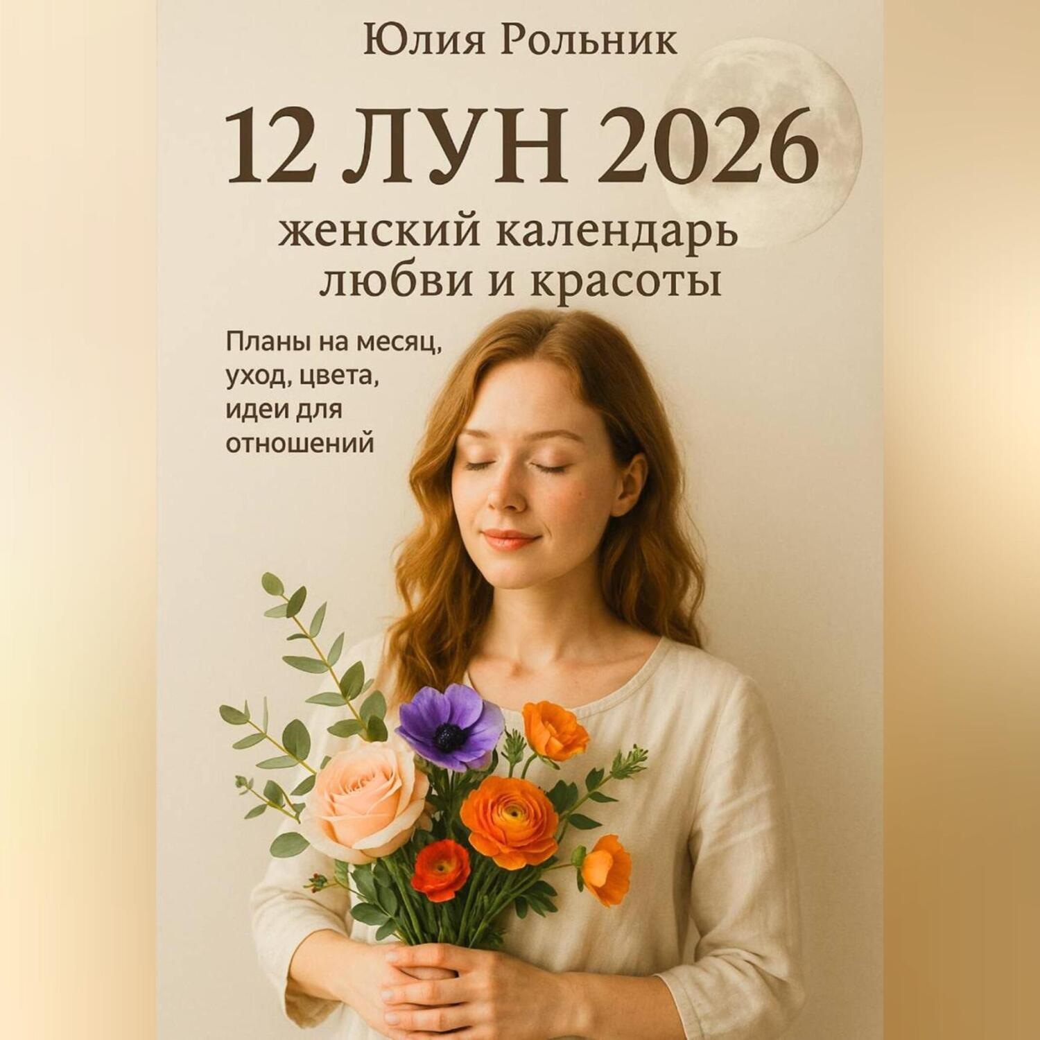 Обложка книги «12 Лун 2026: женский календарь любви и красоты»