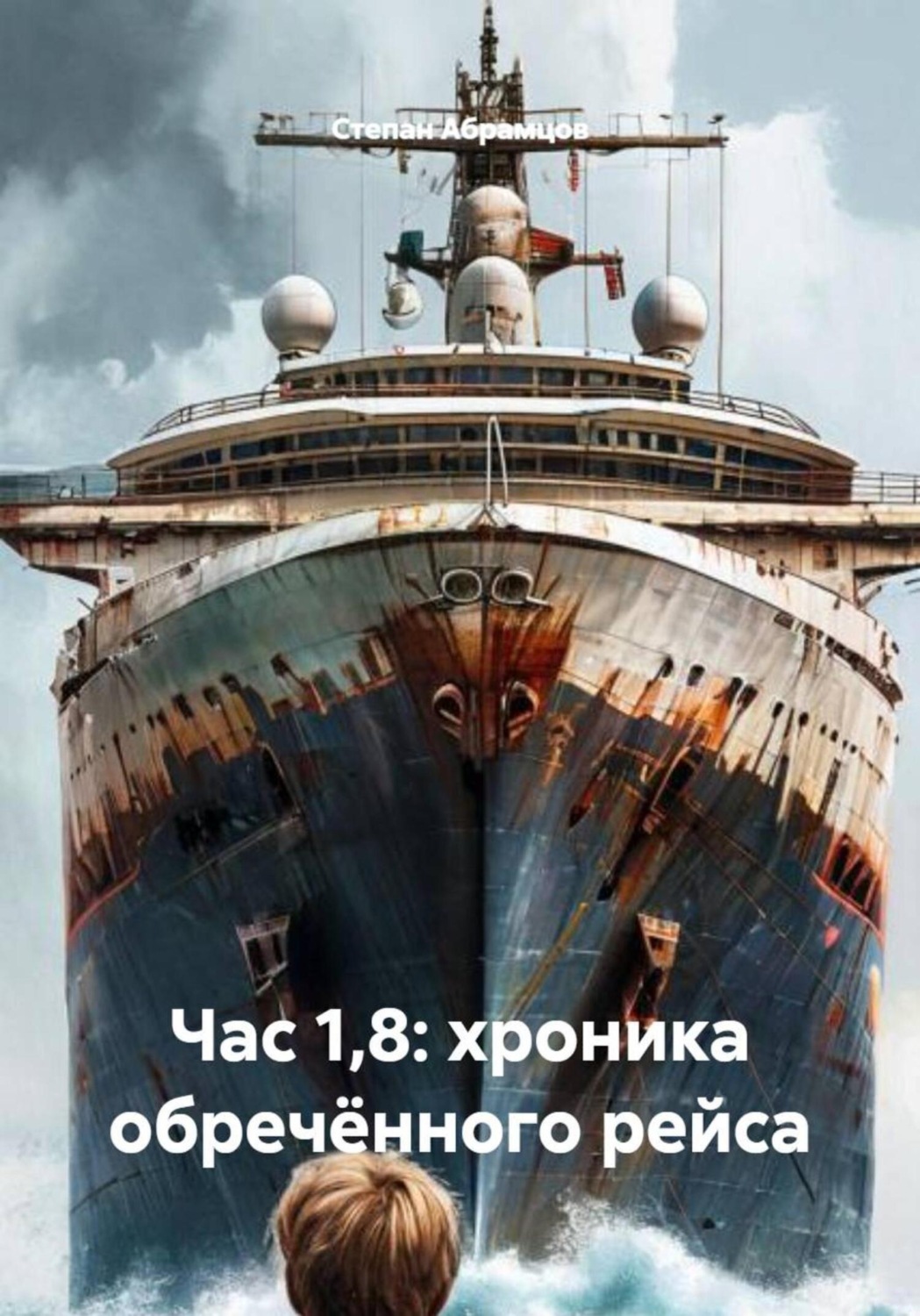 Обложка книги «Час 1,8: хроника обречённого рейса»