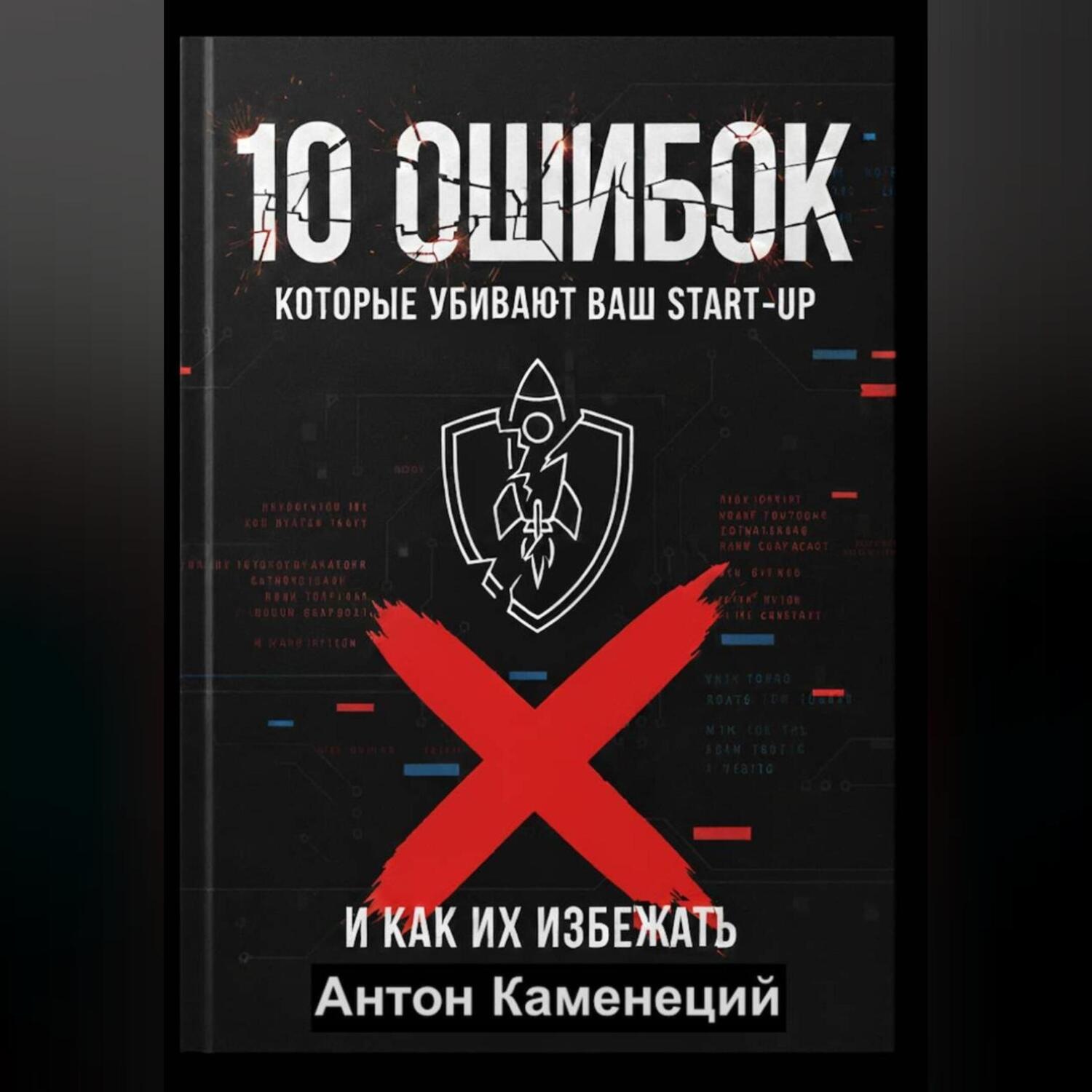 Обложка книги «10 ОШИБОК которые убивают ваш STAR-UP»