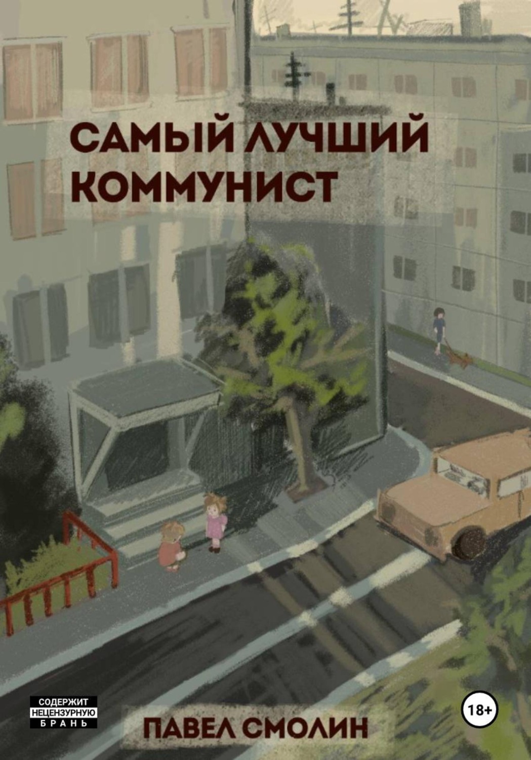 Обложка книги «Самый лучший коммунист. Том 1»