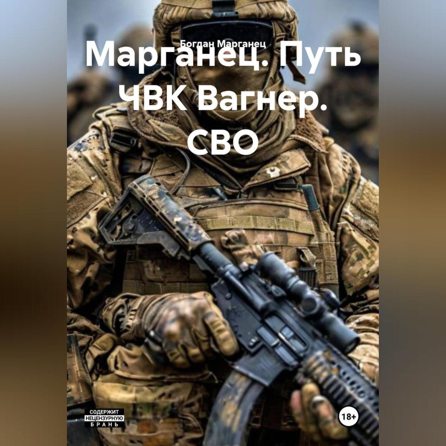 Обложка книги «Марганец. Путь ЧВК Вагнер. СВО»