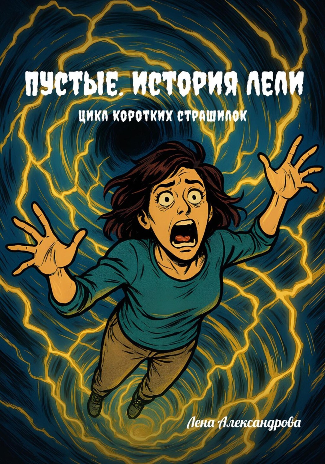 Обложка книги «Пустые. История Лели»