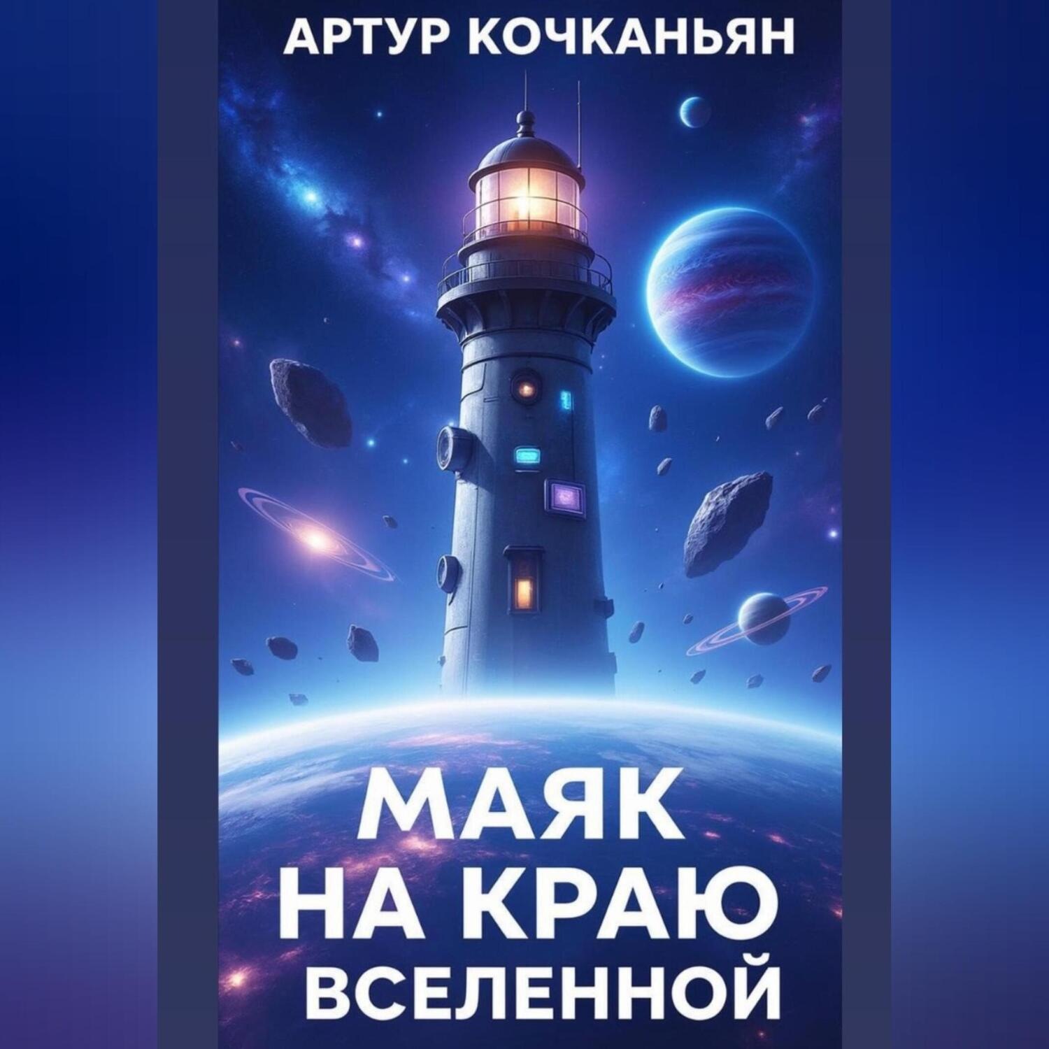 Обложка книги «МАЯК НА КРАЮ ВСЕЛЕННОЙ»