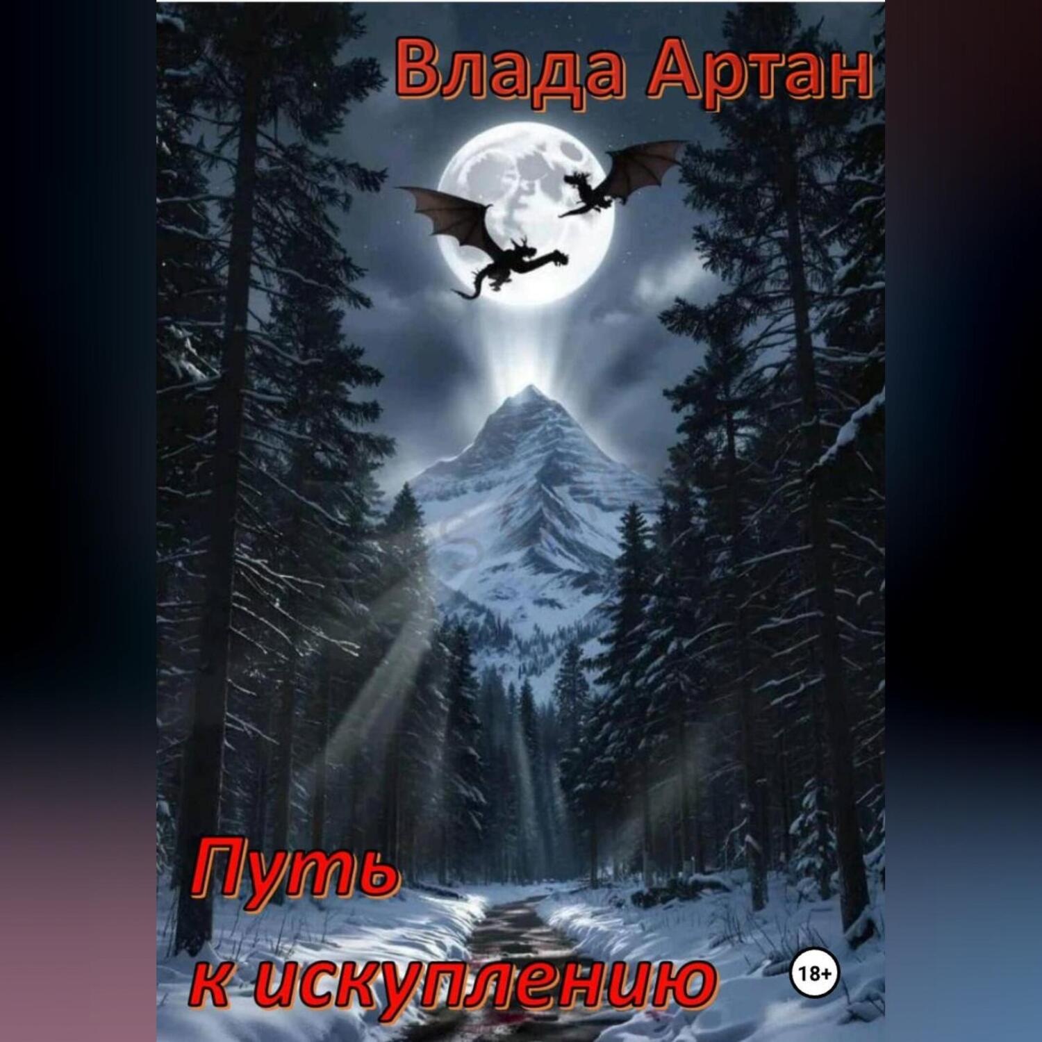 Обложка книги «Путь к искуплению.»