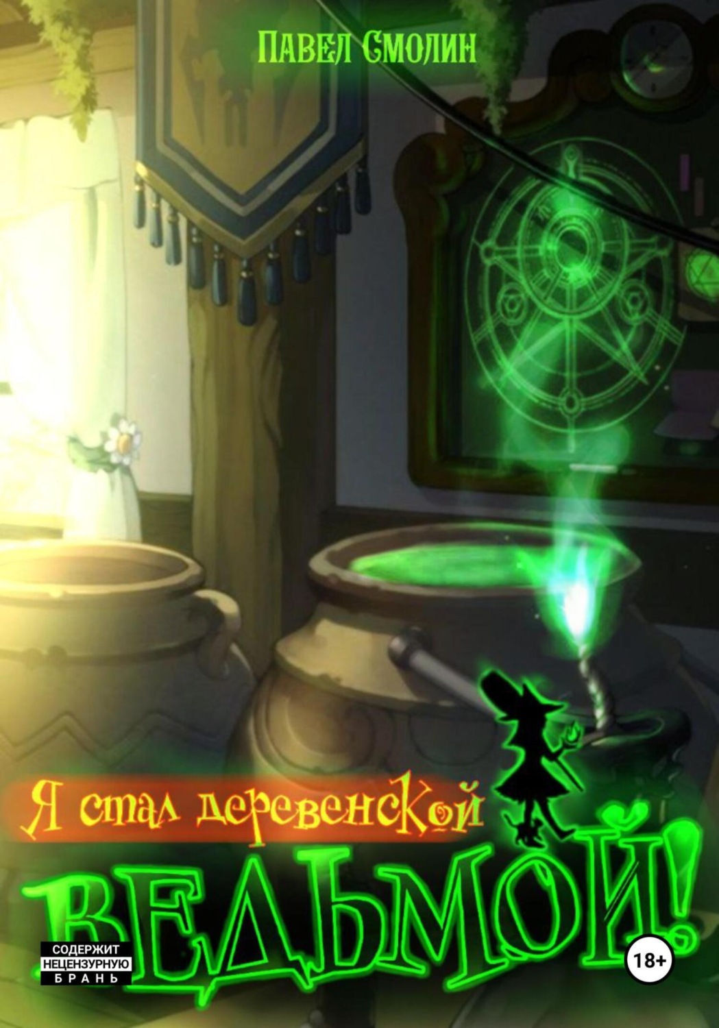 Обложка книги «Я стал деревенской ведьмой!»