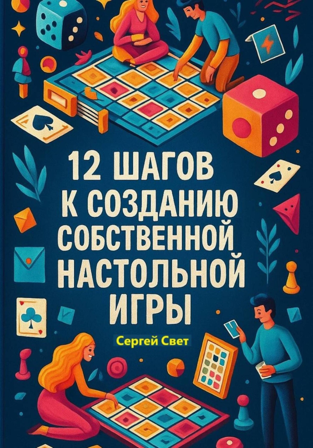 Обложка книги «12 шагов к созданию собственной настольной игры»
