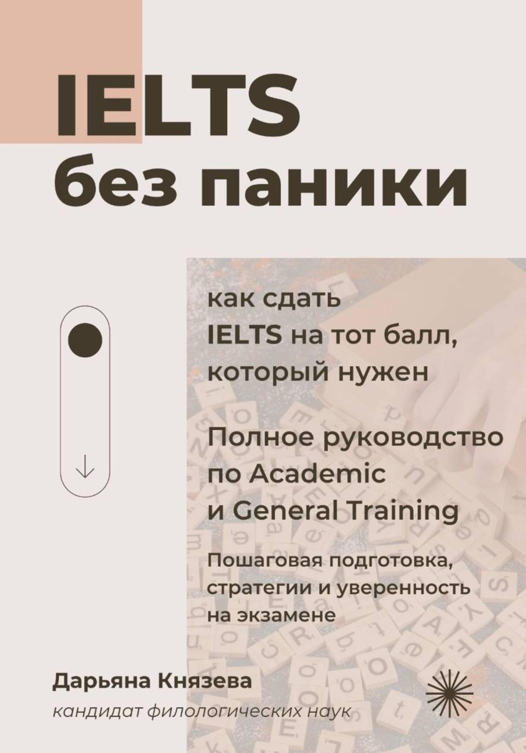 Обложка книги «IELTS без паники. Полное руководство по Academic и General Training.»