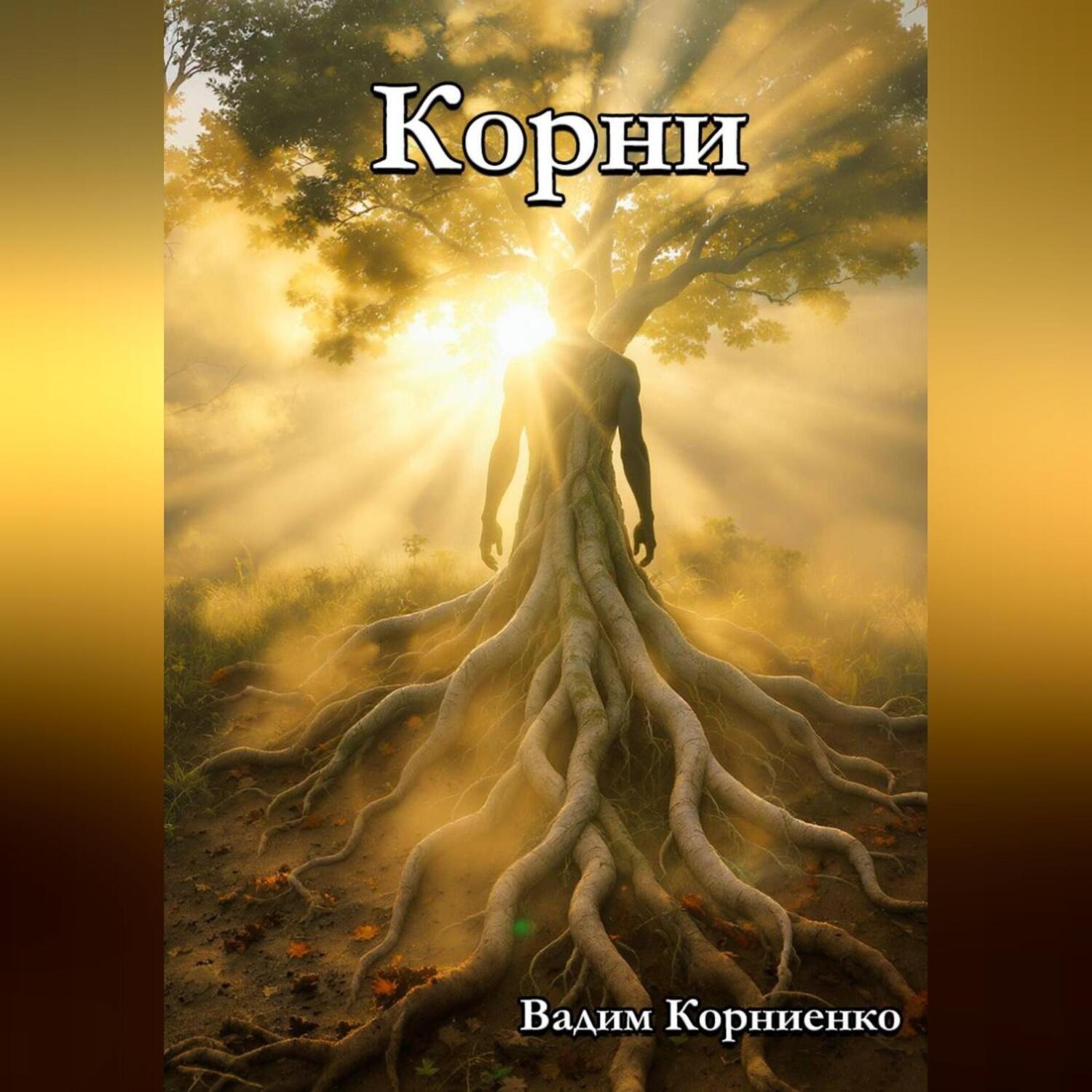 Обложка книги «Корни»