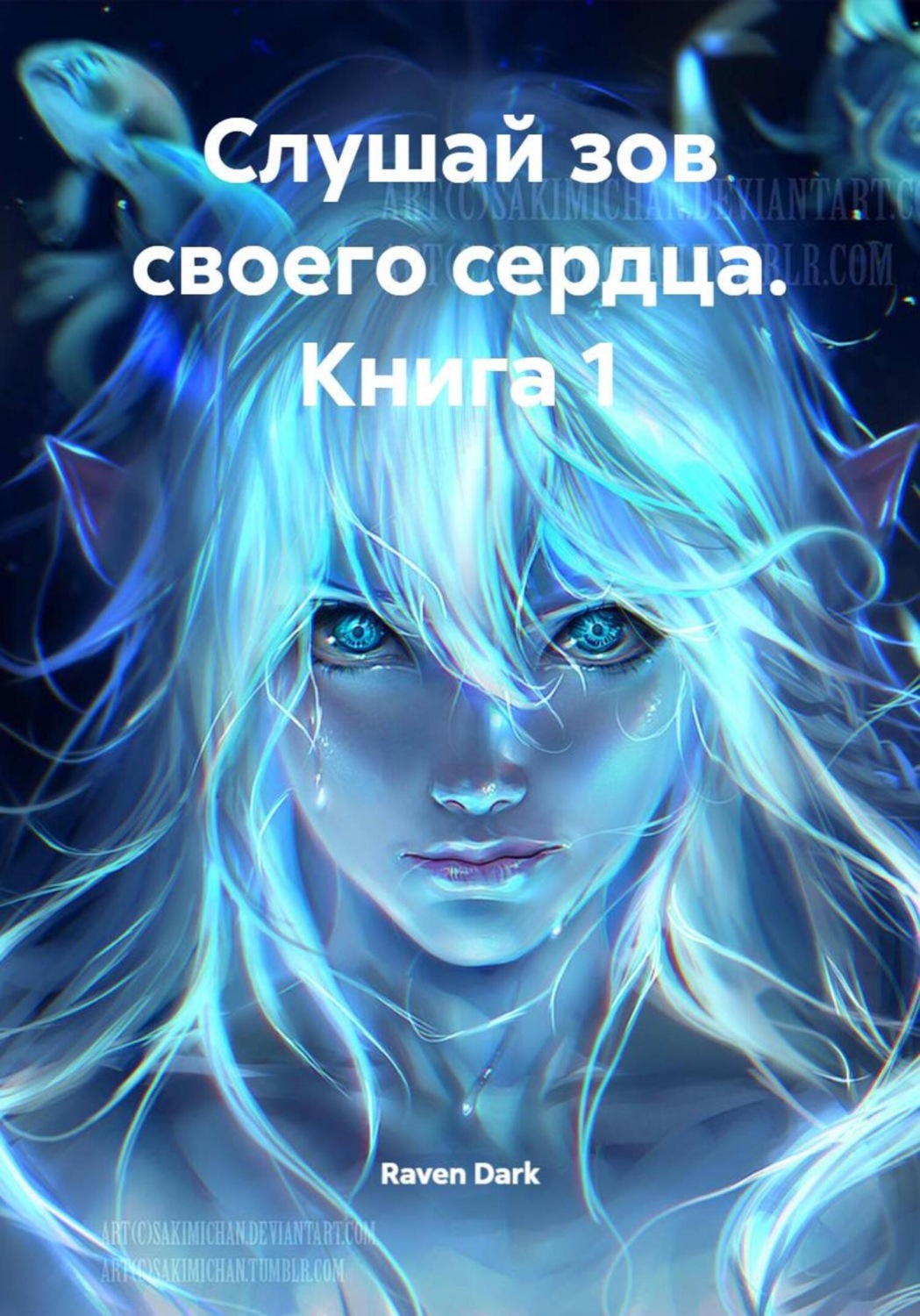 Обложка книги «Слушай зов своего сердца. Книга 1»