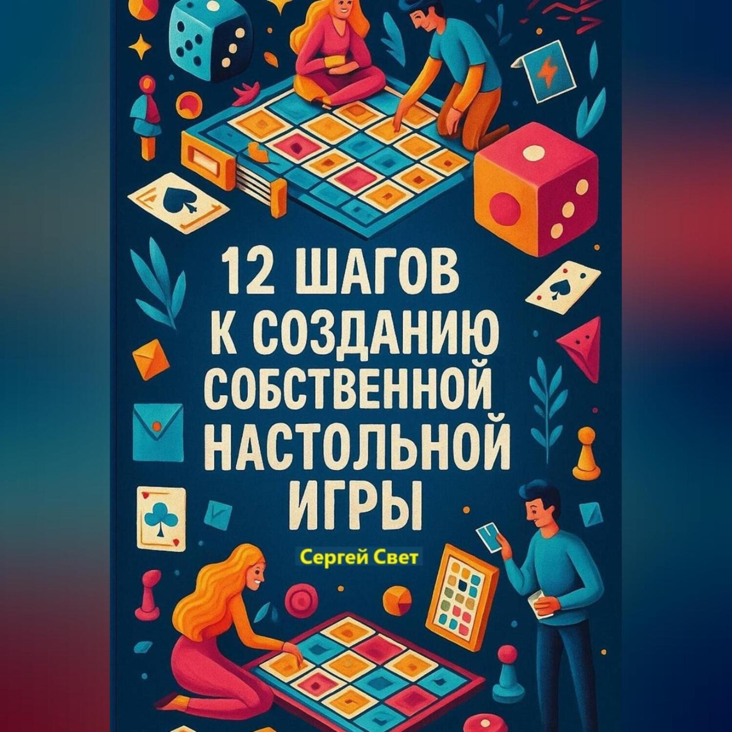 Обложка книги «12 шагов к созданию собственной настольной игры»