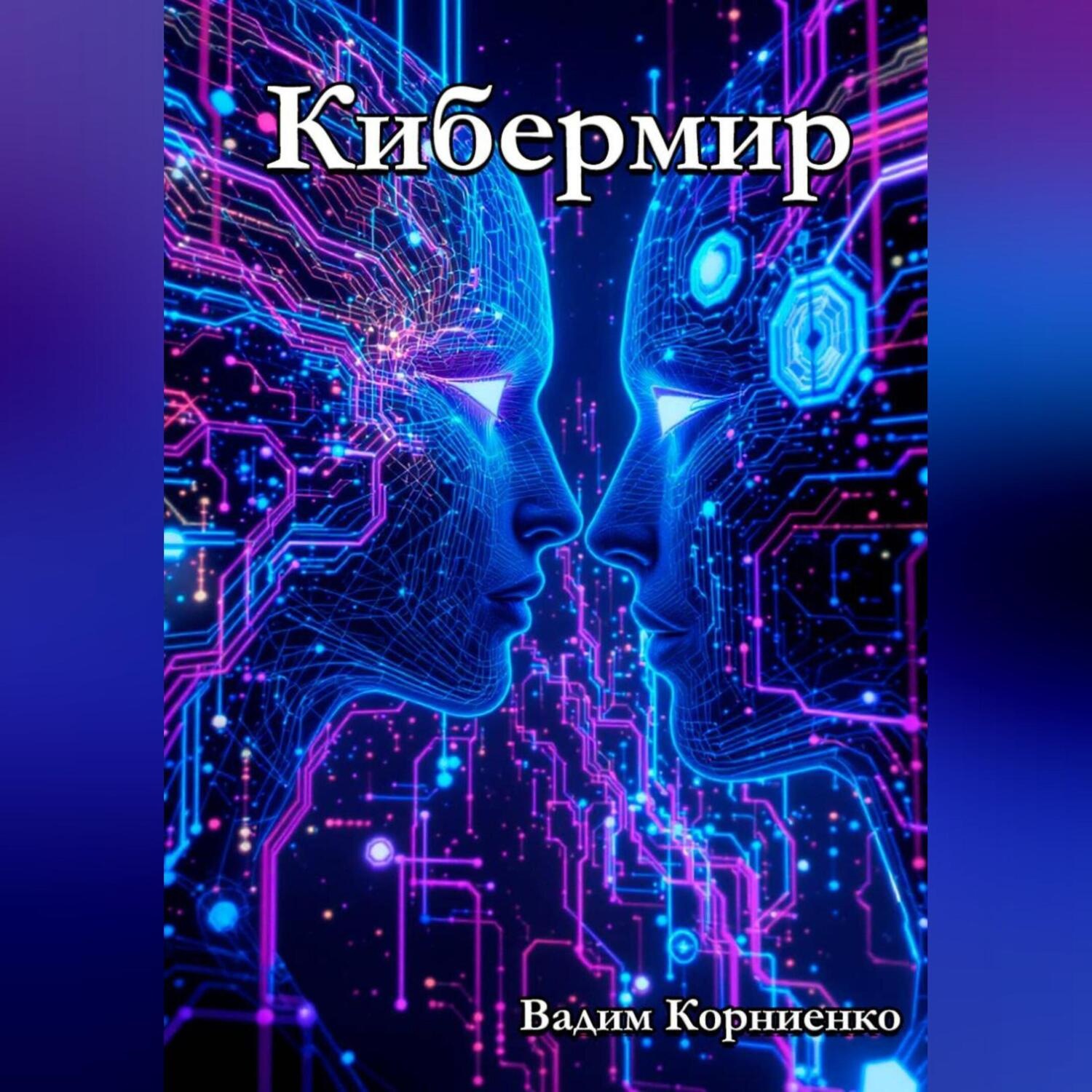 Обложка книги «Кибермир»
