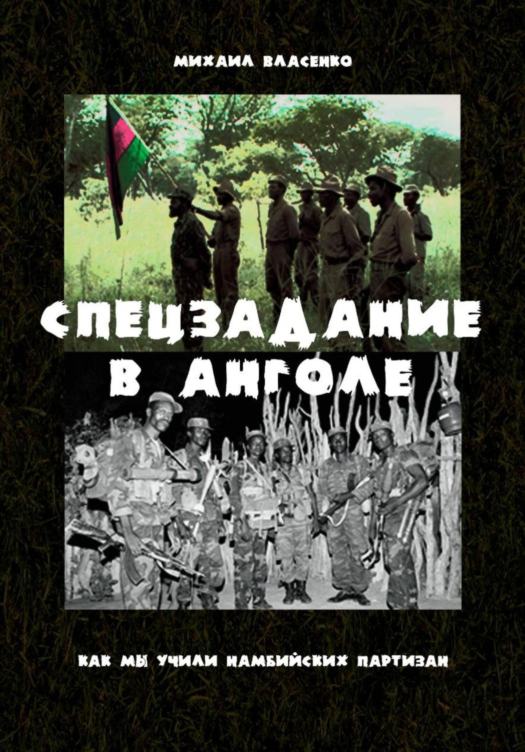 Обложка книги «Спецзадание в Анголе. Как мы учили намибийских партизан»