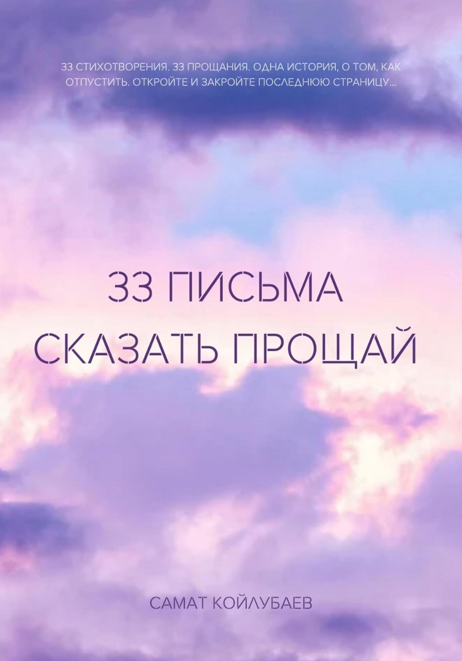 Обложка книги «33 Письма сказать прощай»