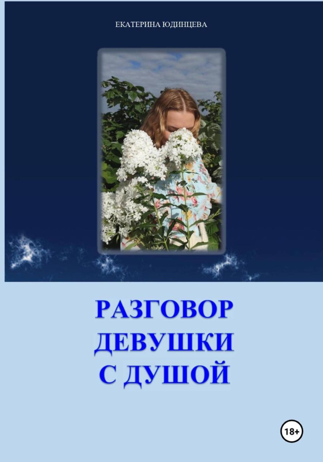 Обложка книги «Терапевтический сборник. Разговор девушки с душой»
