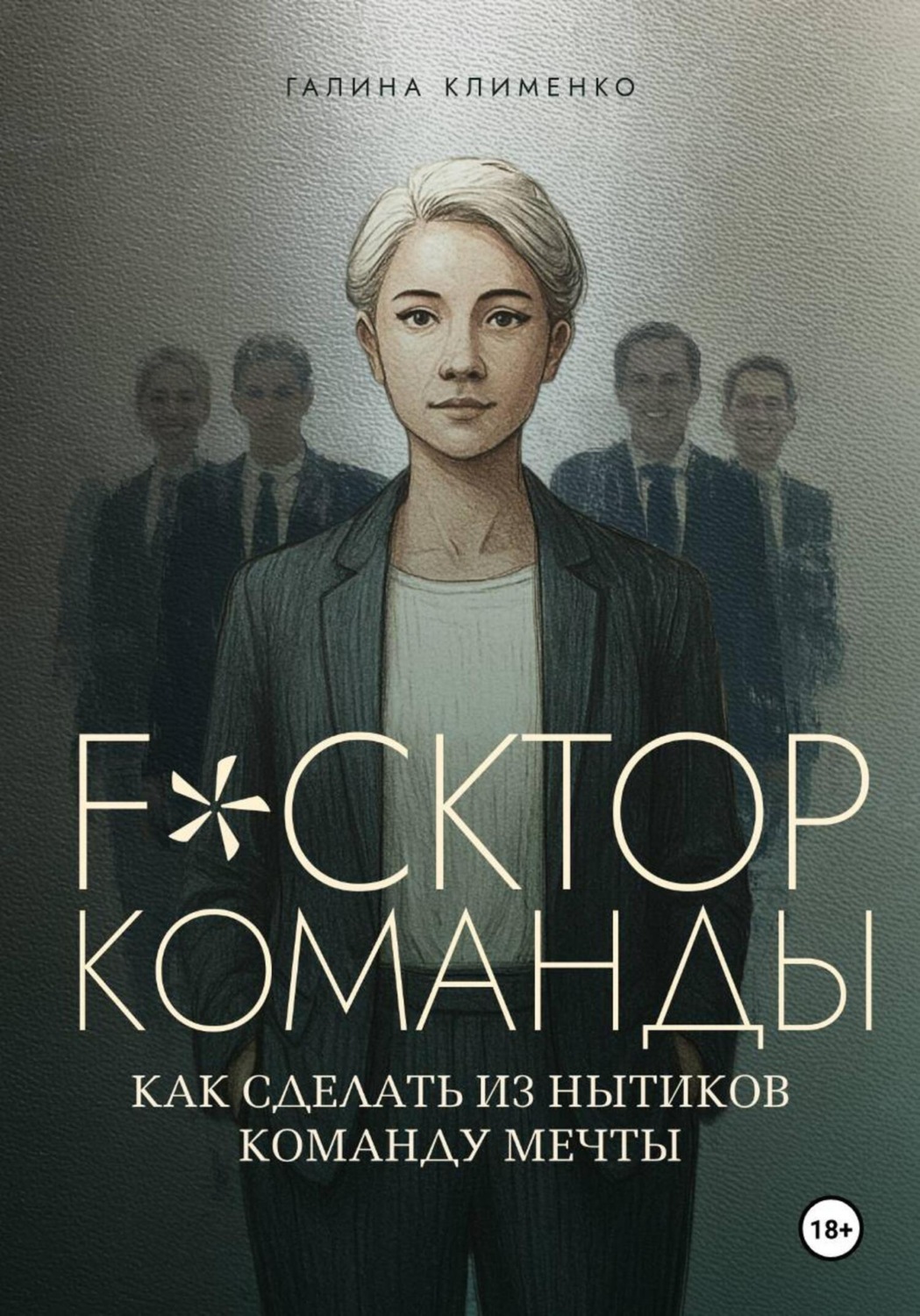 Обложка книги «Fuckтор команды. Как сделать из нытиков команду мечты»