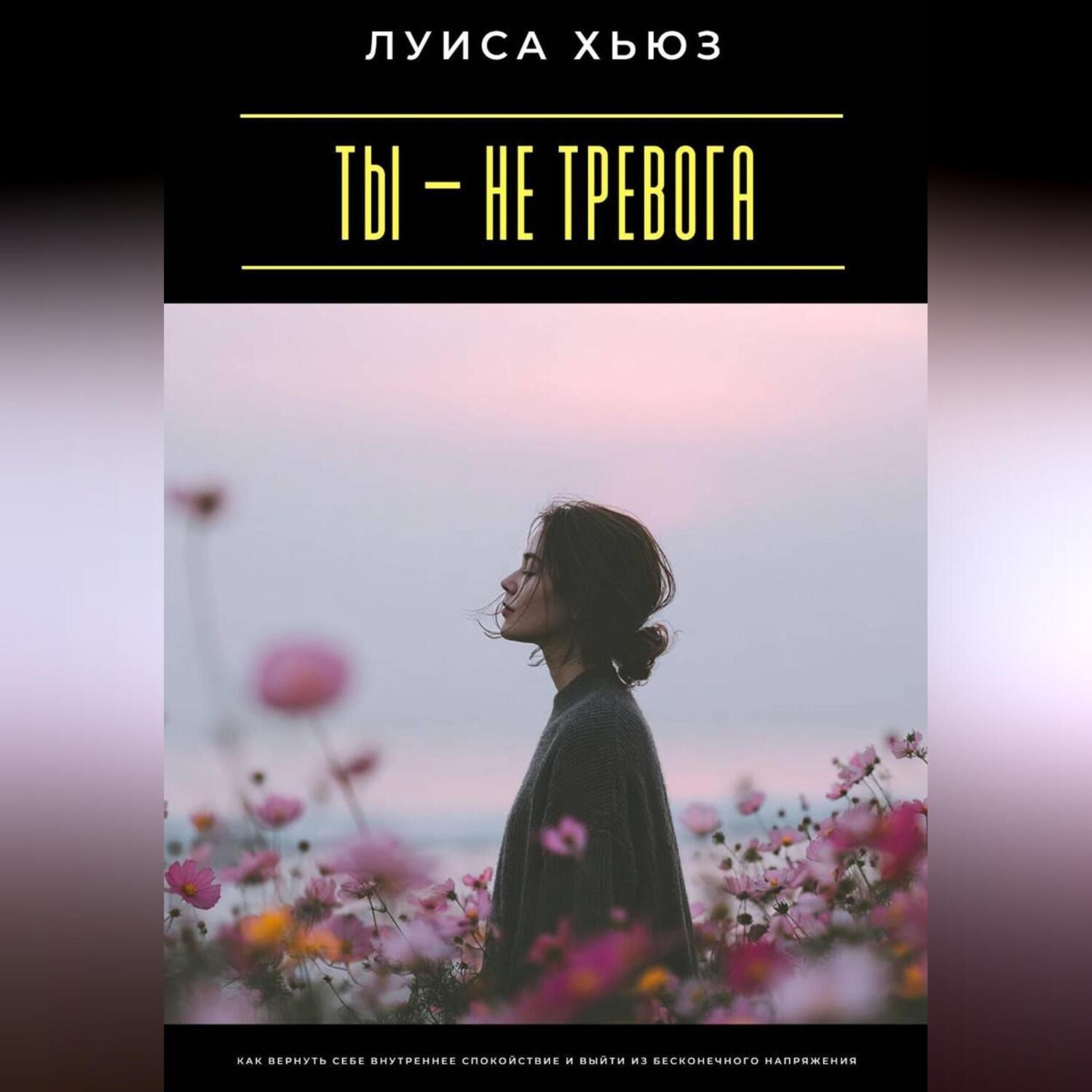 Обложка книги «Ты – не тревога. Как вернуть себе внутреннее спокойствие и выйти из бесконечного напряжения»