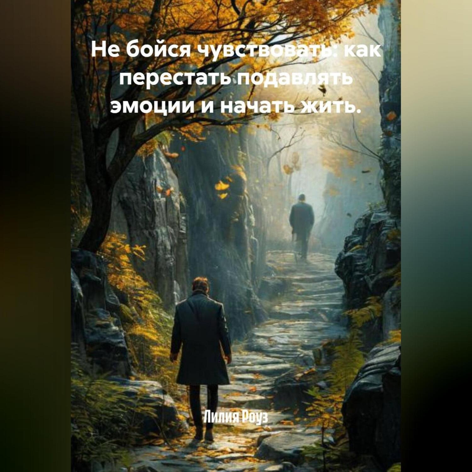 Обложка книги «Не бойся чувствовать: как перестать подавлять эмоции и начать жить.»