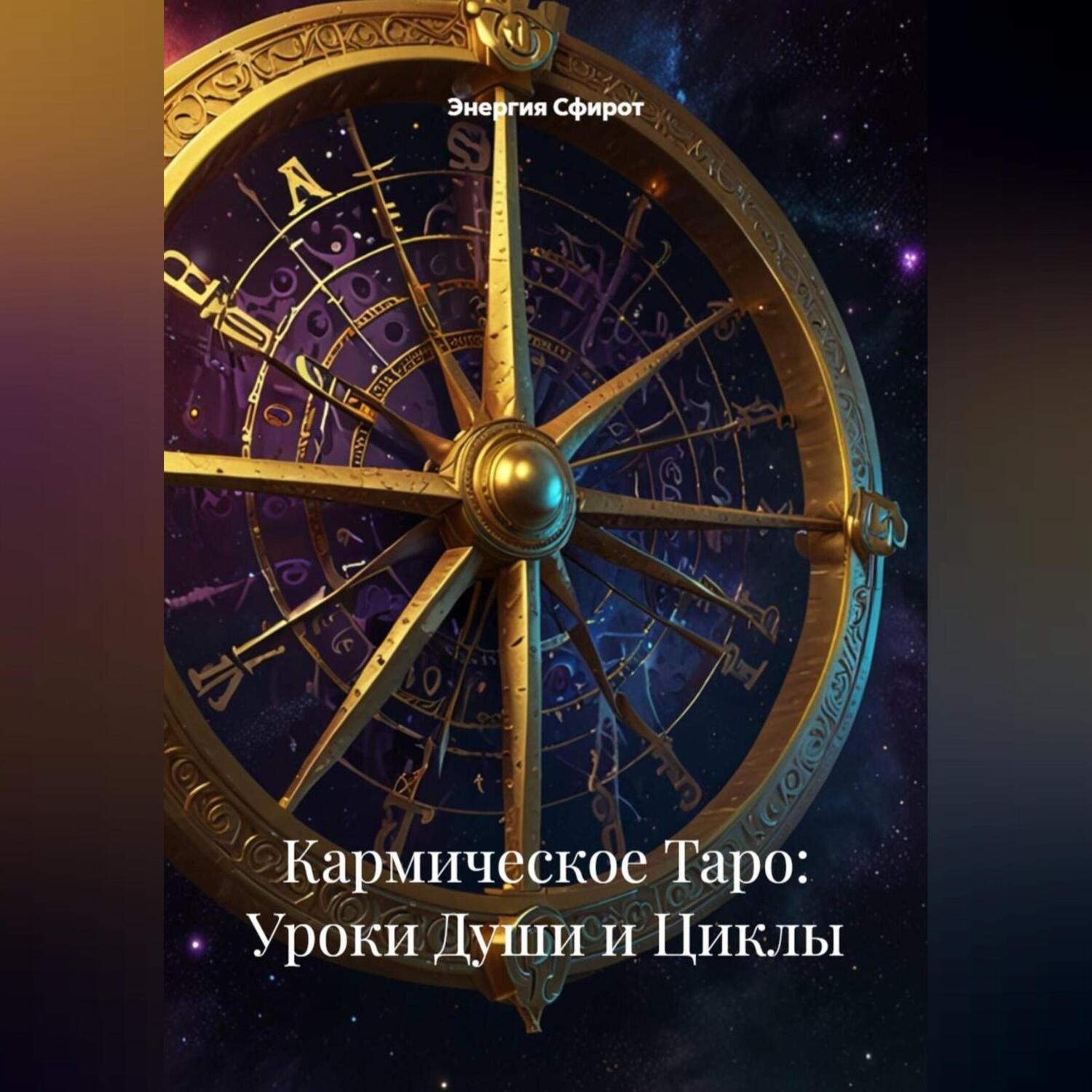Обложка книги «Кармическое Таро: Уроки Души и Циклы»