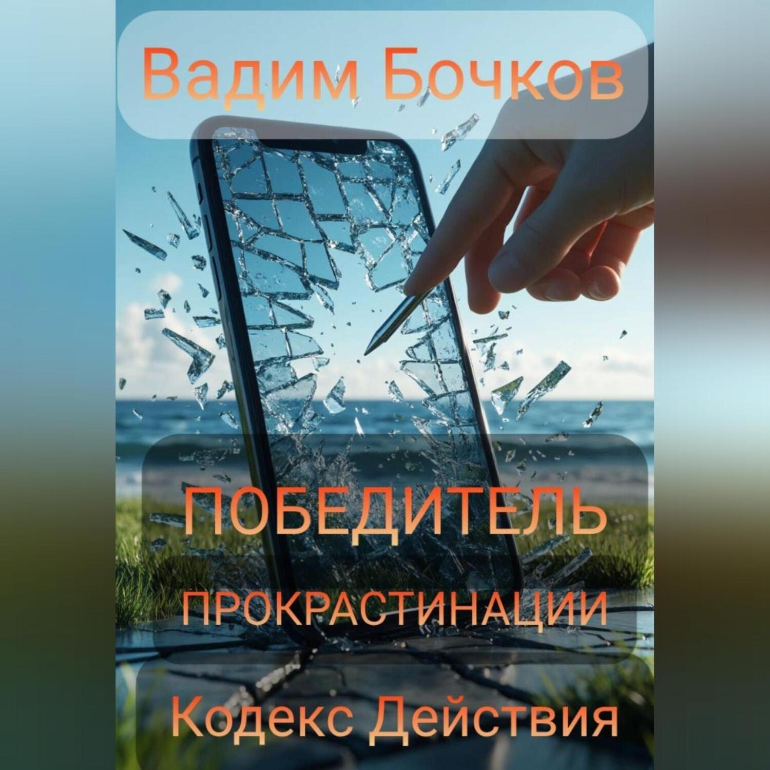 Обложка книги «ПОБЕДИТЕЛЬ ПРОКРАСТИНАЦИИ: Кодекс Действия»