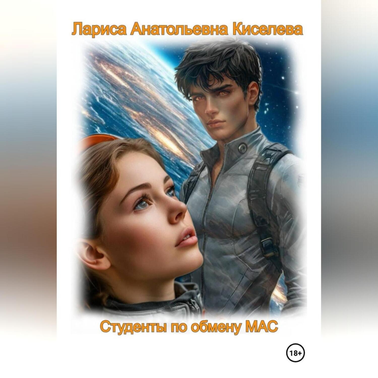 Обложка книги «СТУДЕНТЫ ПО ОБМЕНУ МАС»