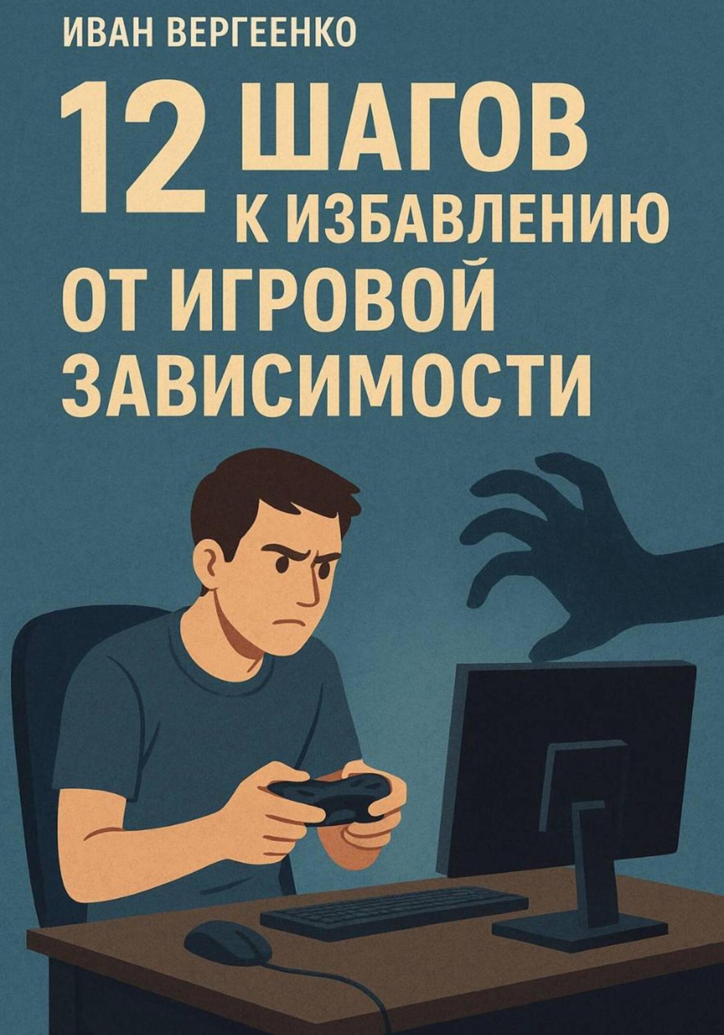 Обложка книги «12 шагов к избавлению от игровой зависимости»