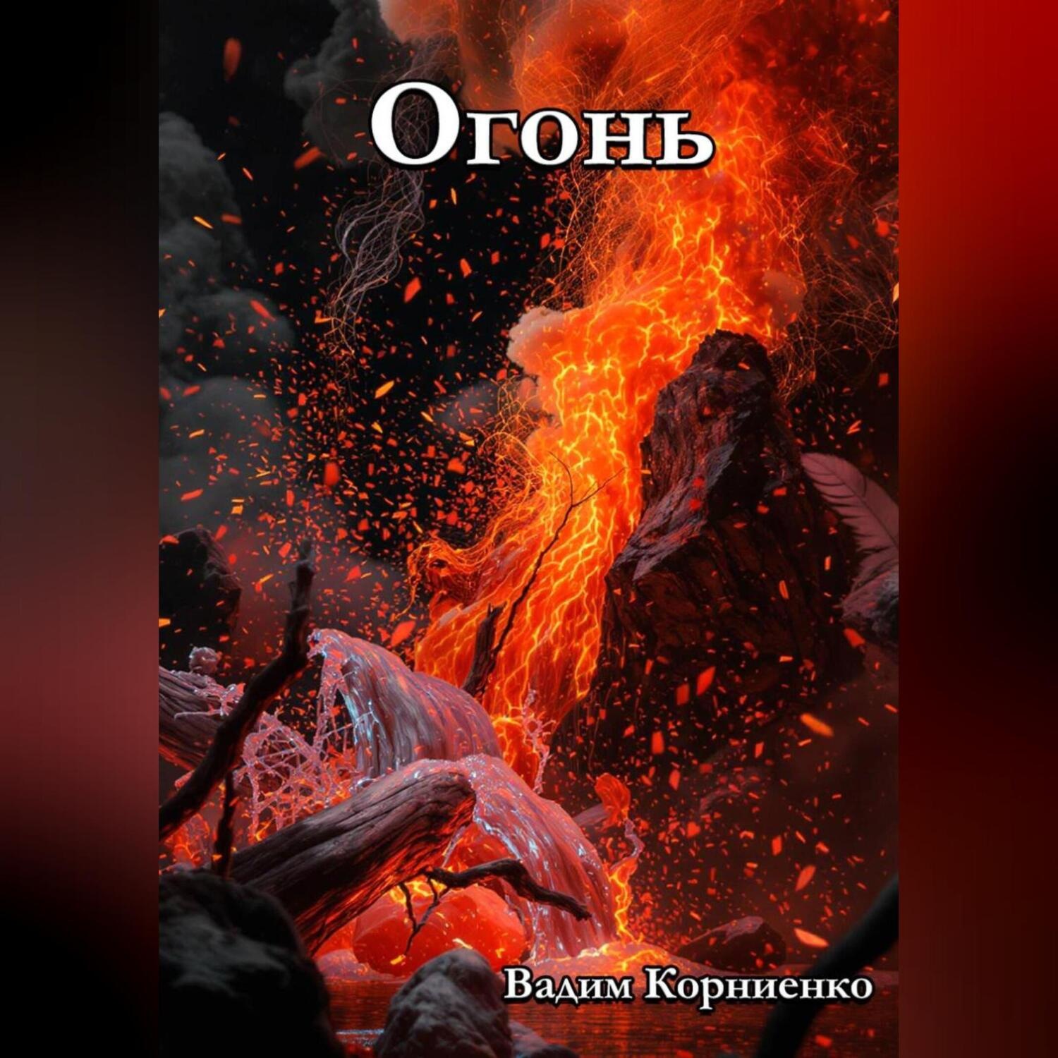 Обложка книги «Огонь»