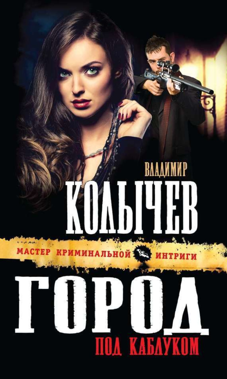 Обложка книги «Город под каблуком»
