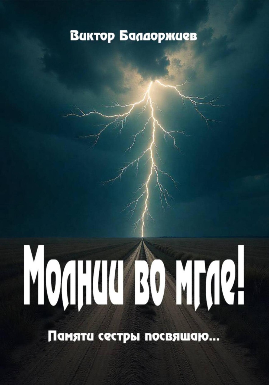 Обложка книги «Молнии во мгле!»