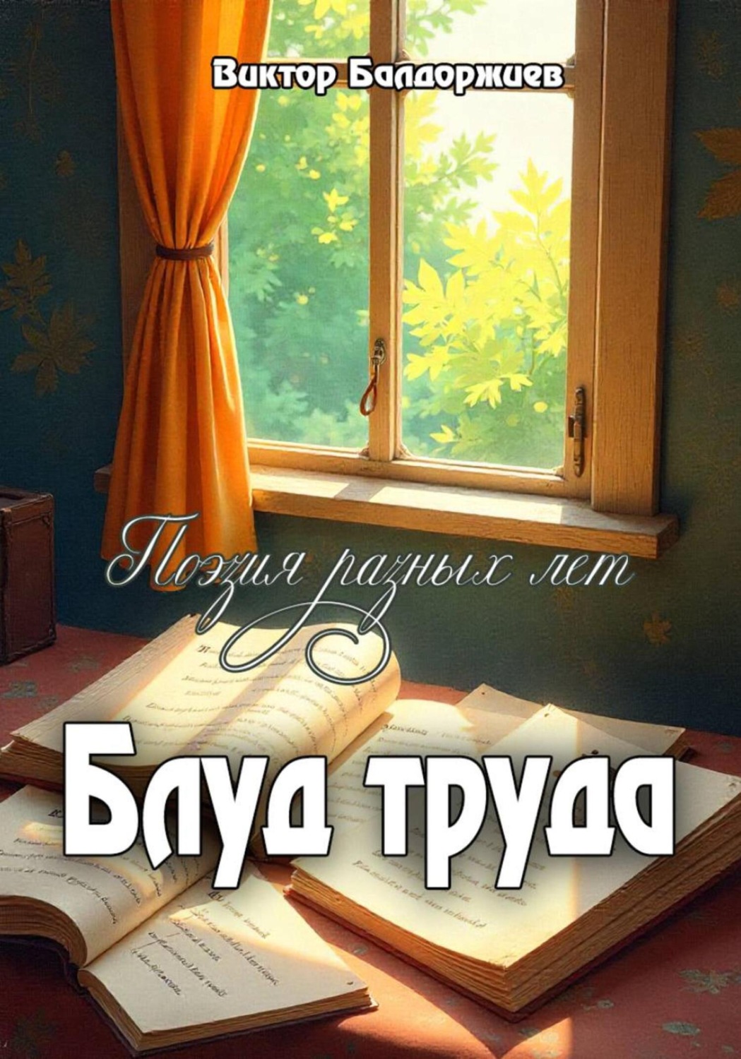 Обложка книги «Блуд труда»