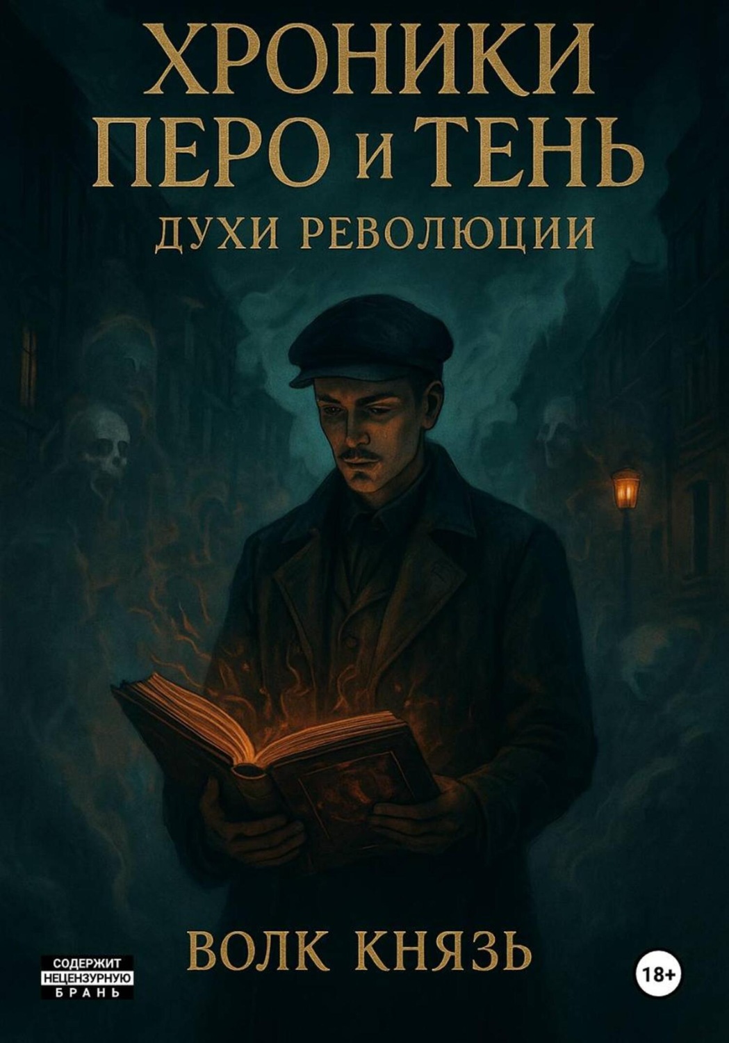 Обложка книги «Хроники Перо и Тень. Духи Революции»