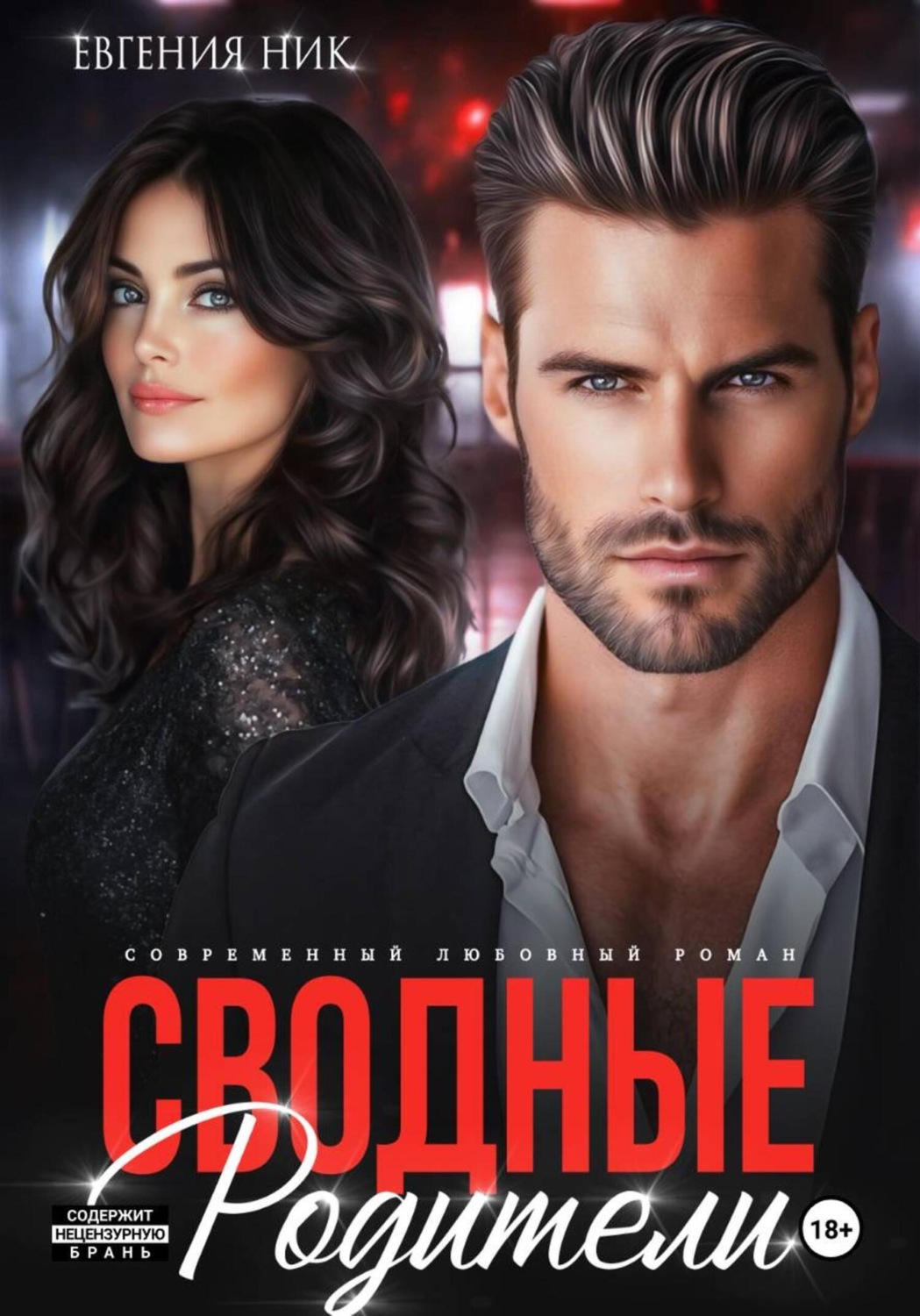 Обложка книги «Сводные. Родители»
