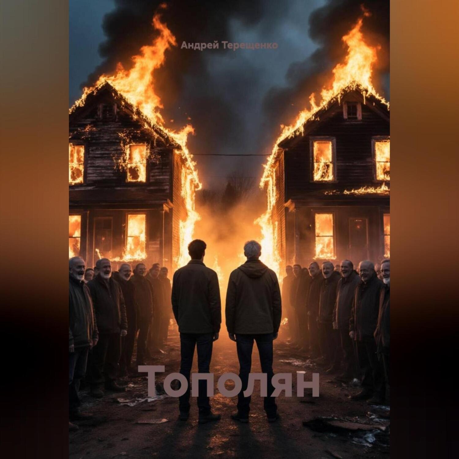 Обложка книги «Тополян»