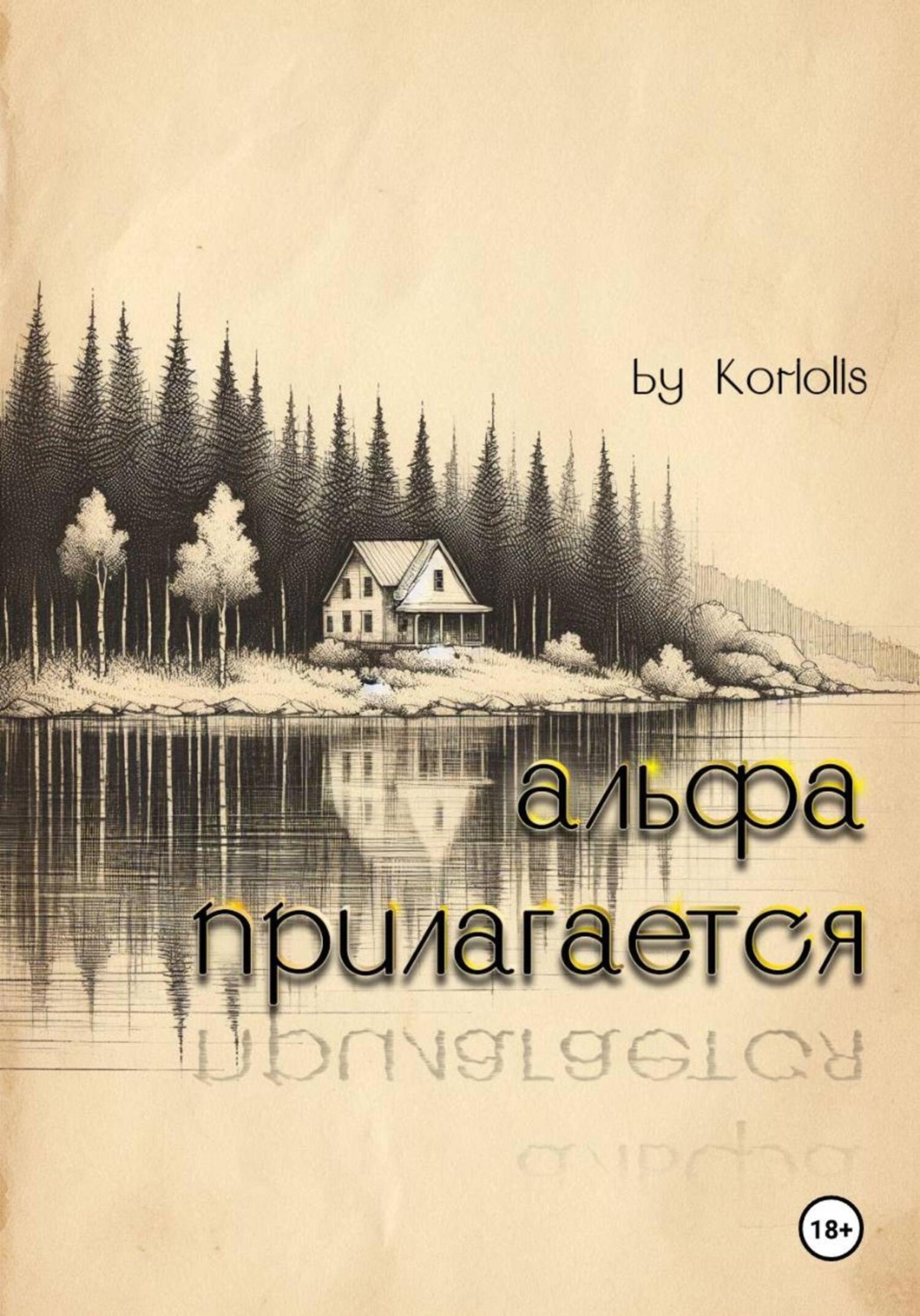 Обложка книги «Альфа прилагается»