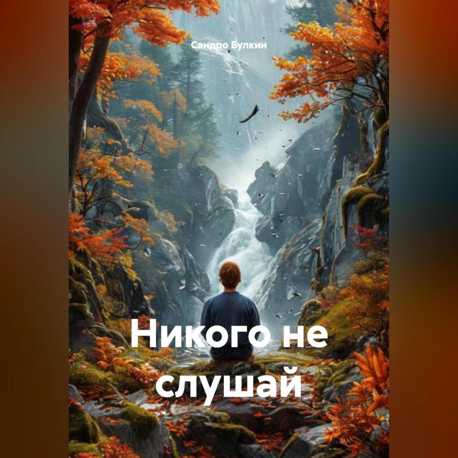 Обложка книги «никого не слушай»