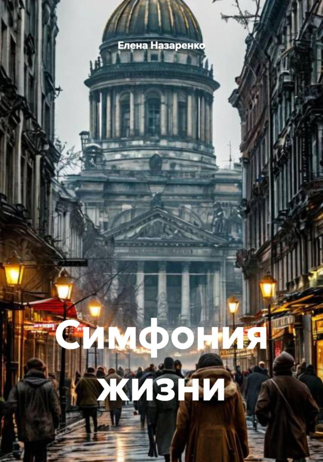 Обложка книги «Симфония жизни»