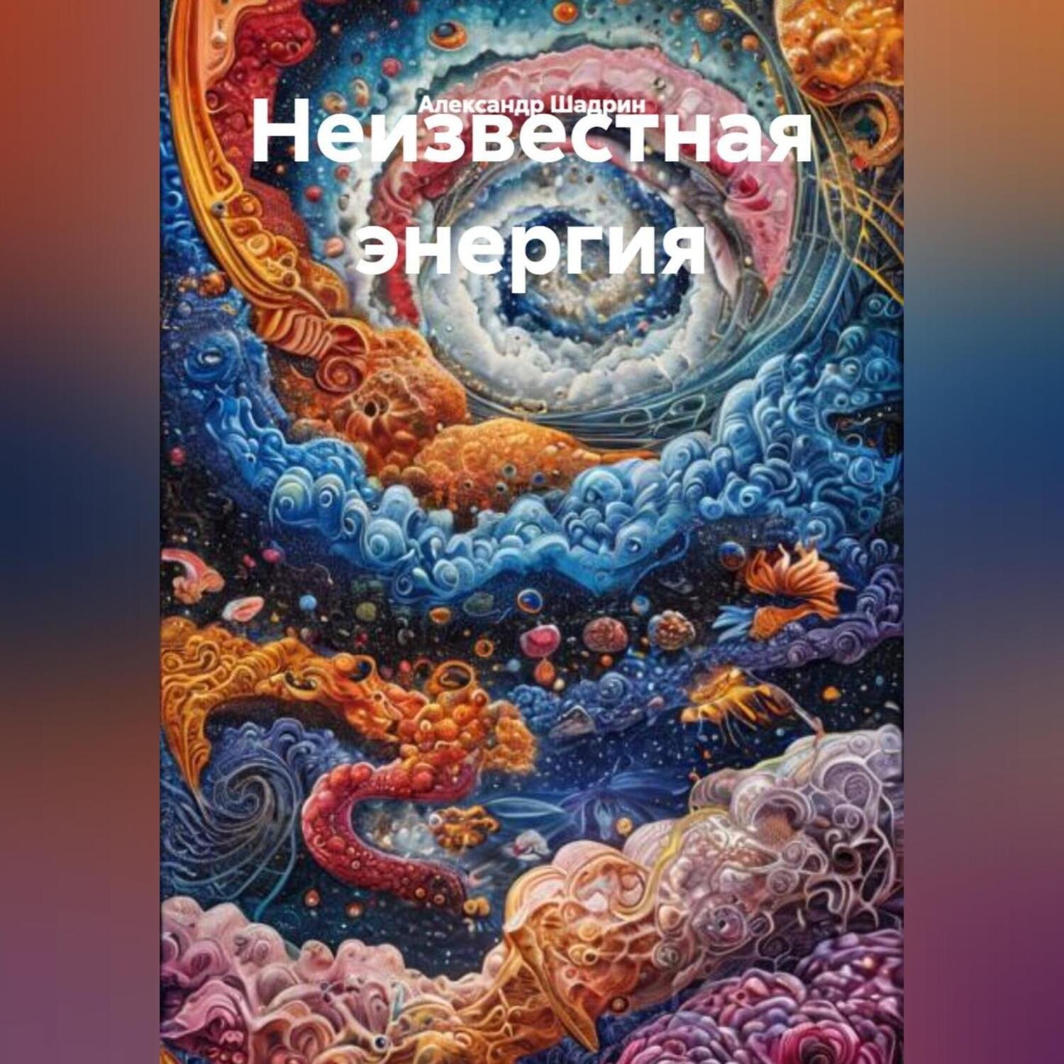 Обложка книги «Неизвестная энергия»