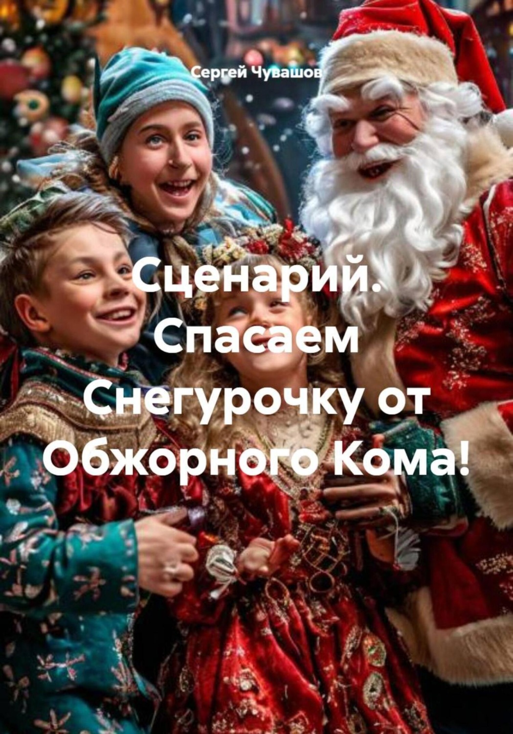 Обложка книги «Сценарий. Спасаем Снегурочку от Обжорного Кома!»