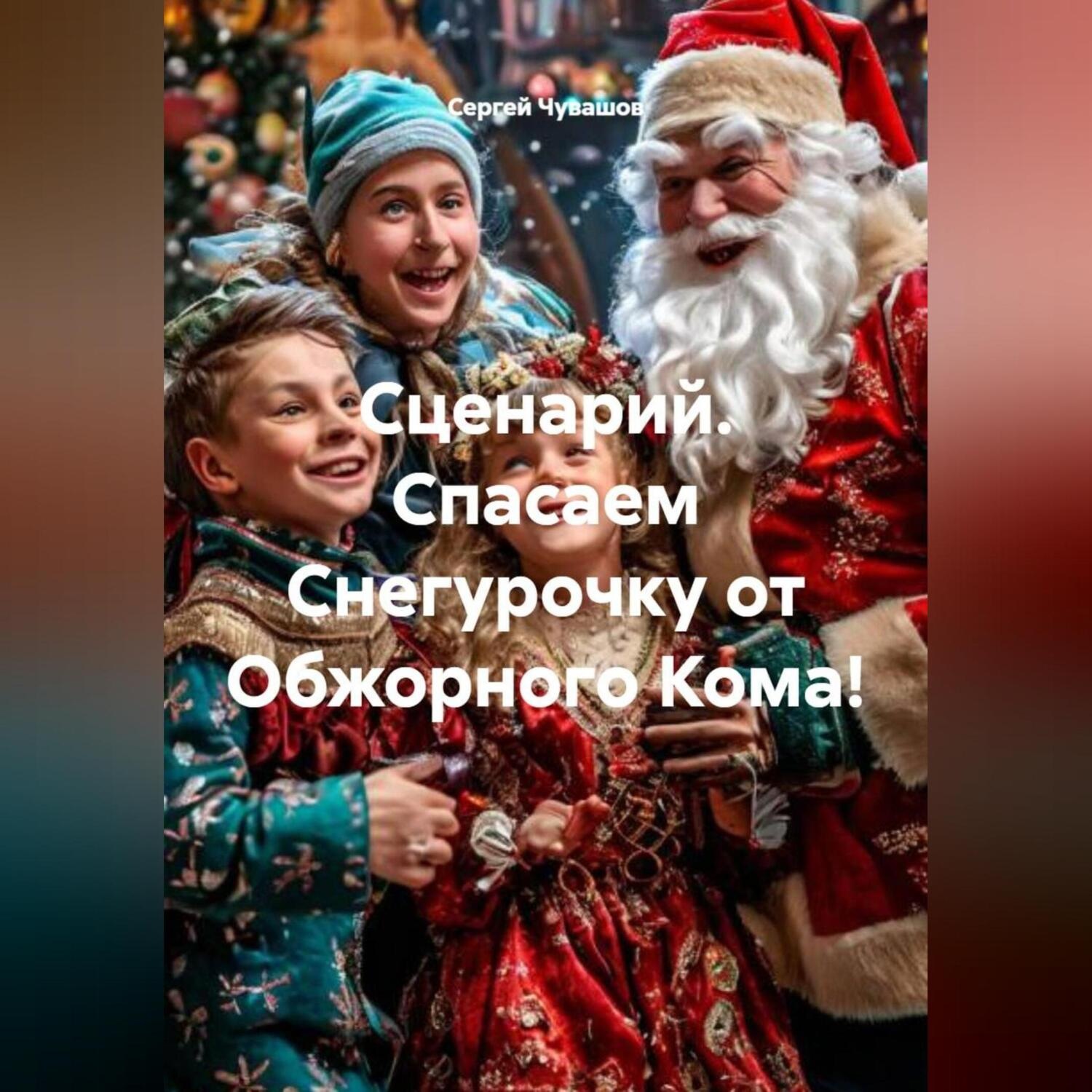 Обложка книги «Сценарий. Спасаем Снегурочку от Обжорного Кома!»
