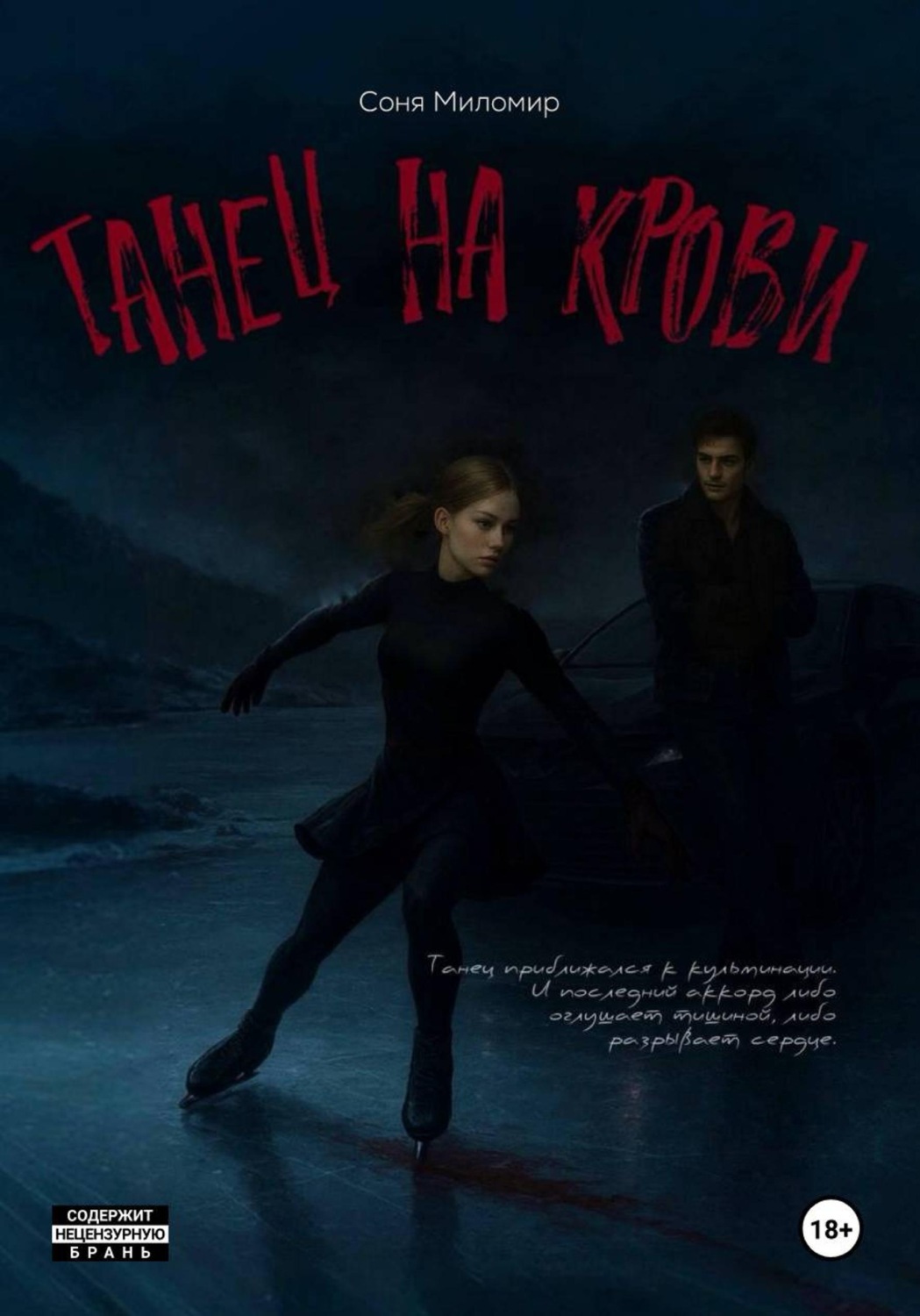 Обложка книги «Танец на крови»