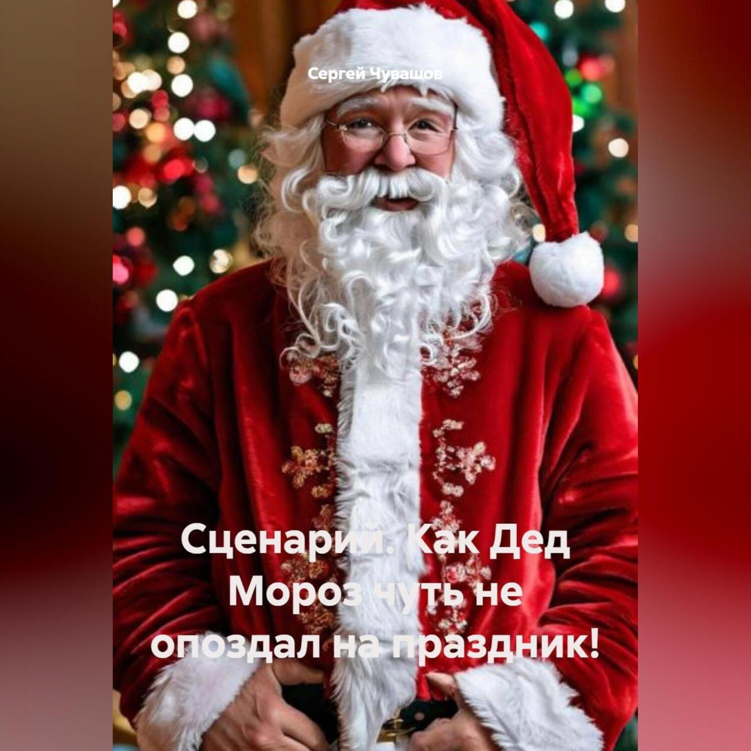 Обложка книги «Сценарий. Как Дед Мороз чуть не опоздал на праздник!»